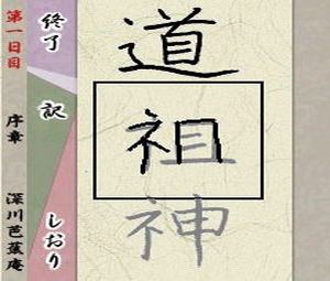 Enpitsu de Oku no Hosomichi DS (J) [1140] - screen 1