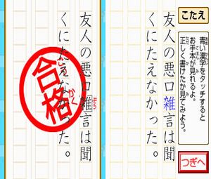 DS Kageyama Method Tadashii Kanji Kakitori-kun (J) [2001] - screen 2